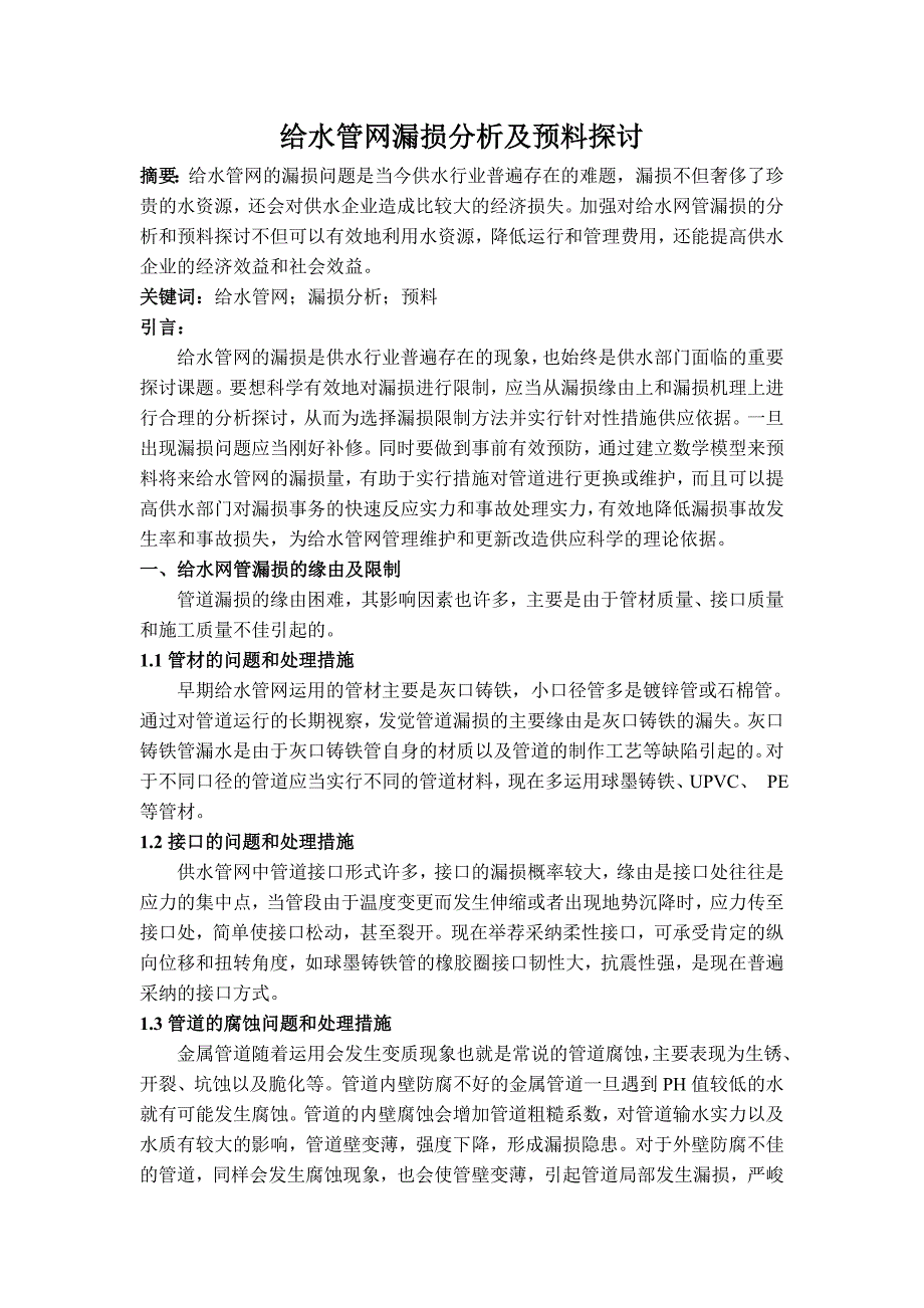 给水管网漏损分析及预测研究_第1页