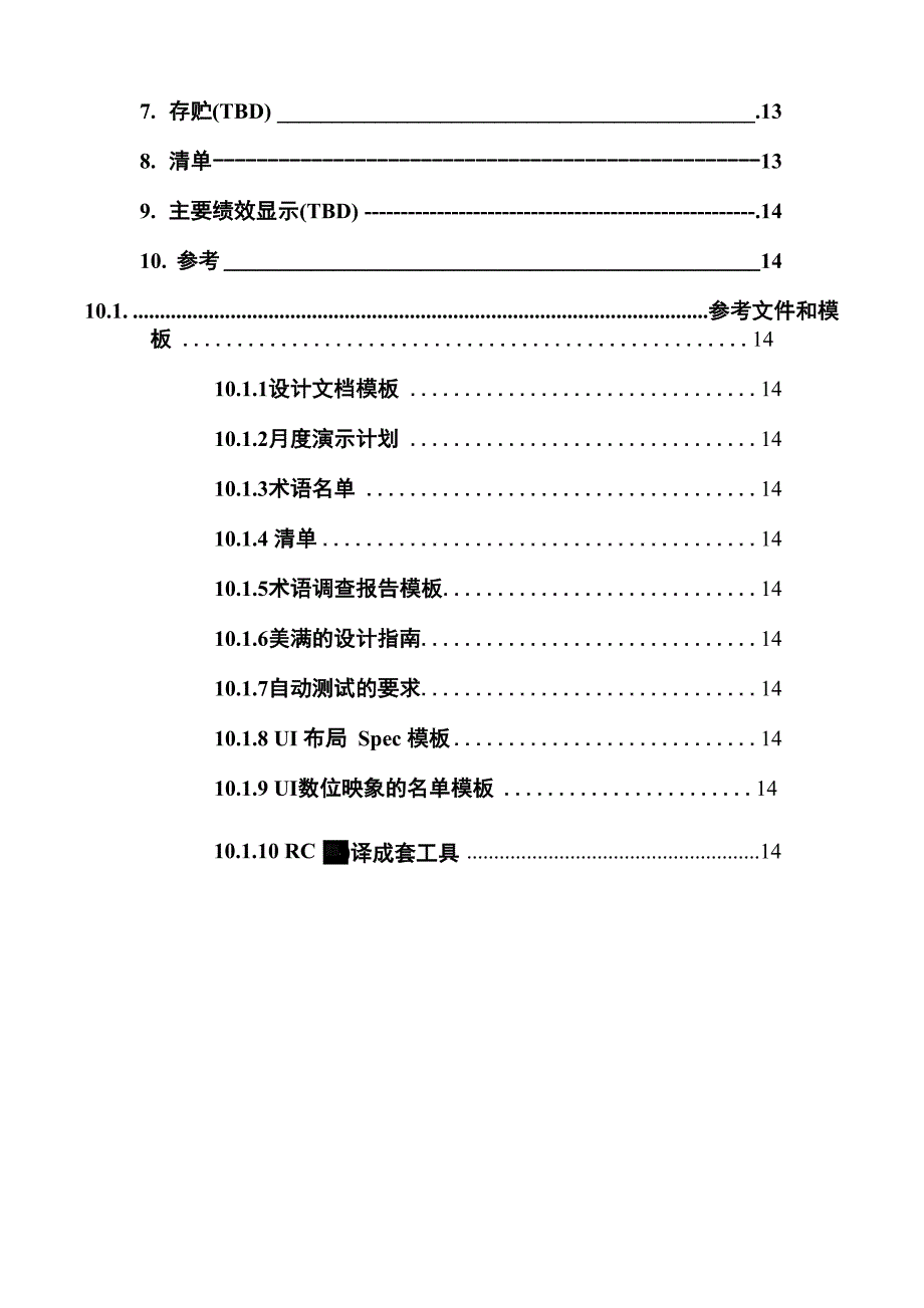 软件开发流程中文版模板_第3页