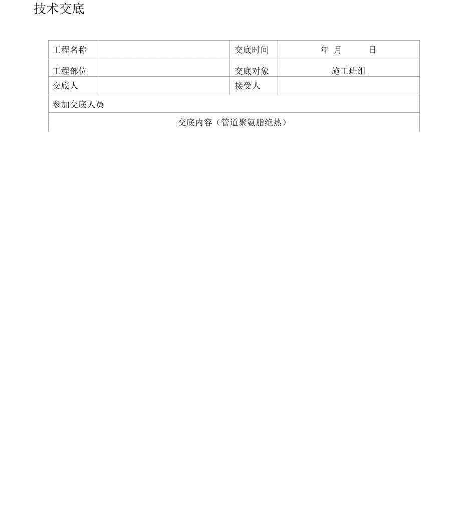 管道绝热安装技术交底_第4页