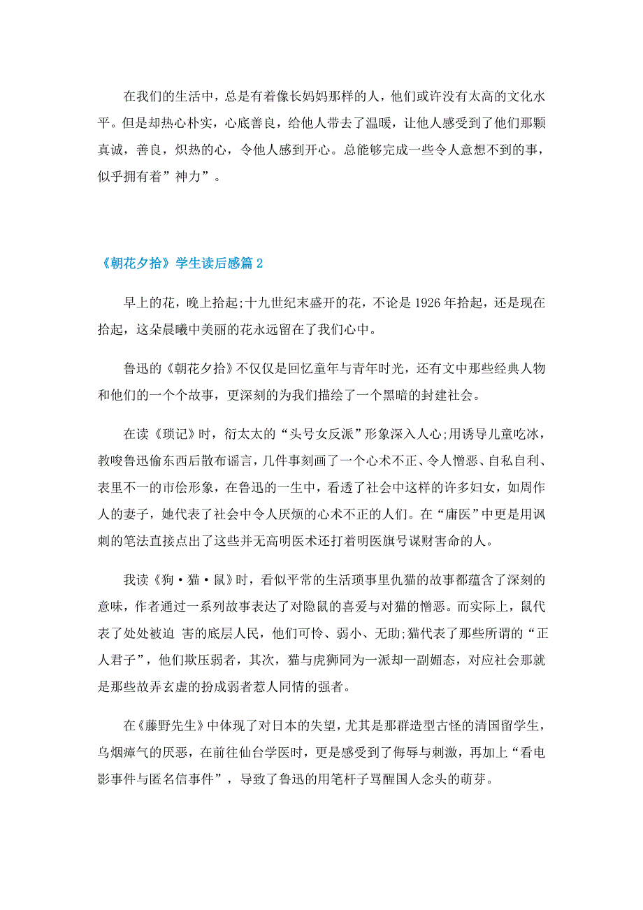 最新《朝花夕拾》学生读后感6篇_第2页