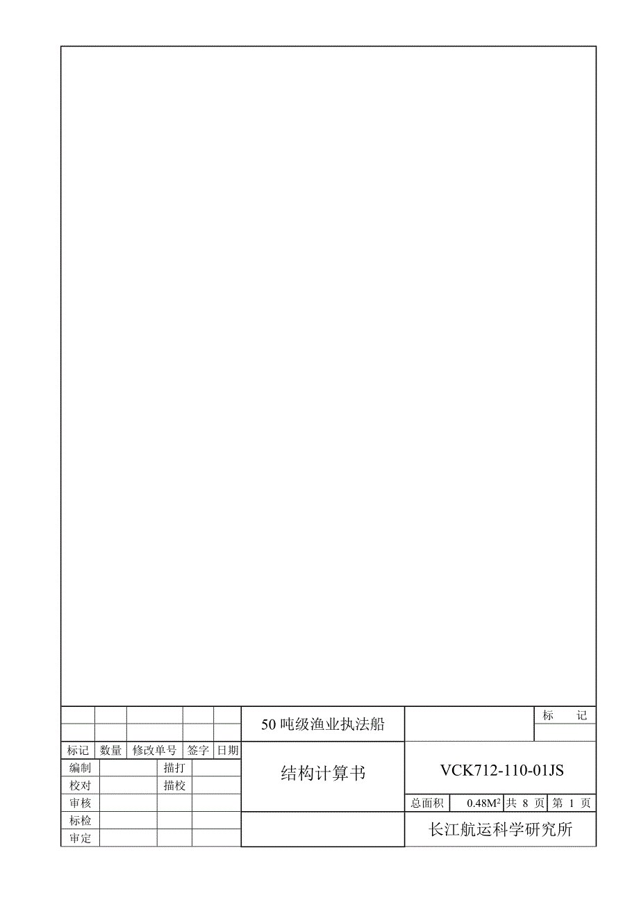 50吨渔政船结构计算书_第1页