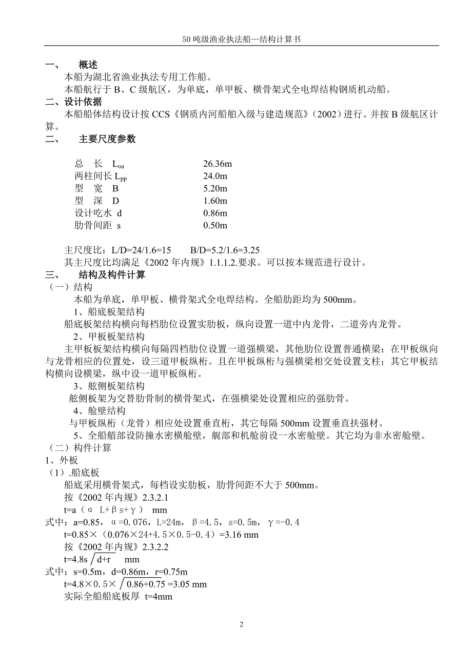 50吨渔政船结构计算书_第2页