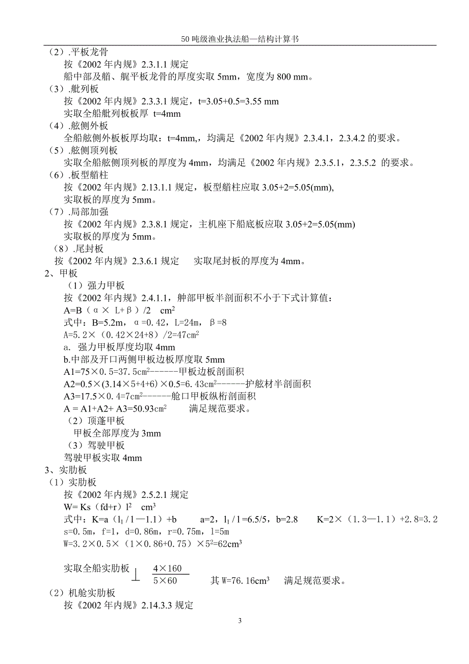 50吨渔政船结构计算书_第3页