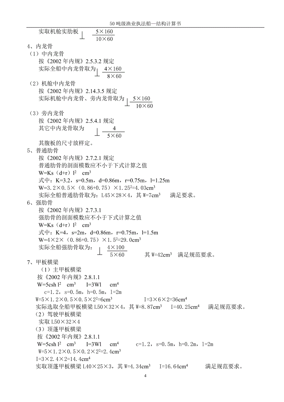 50吨渔政船结构计算书_第4页