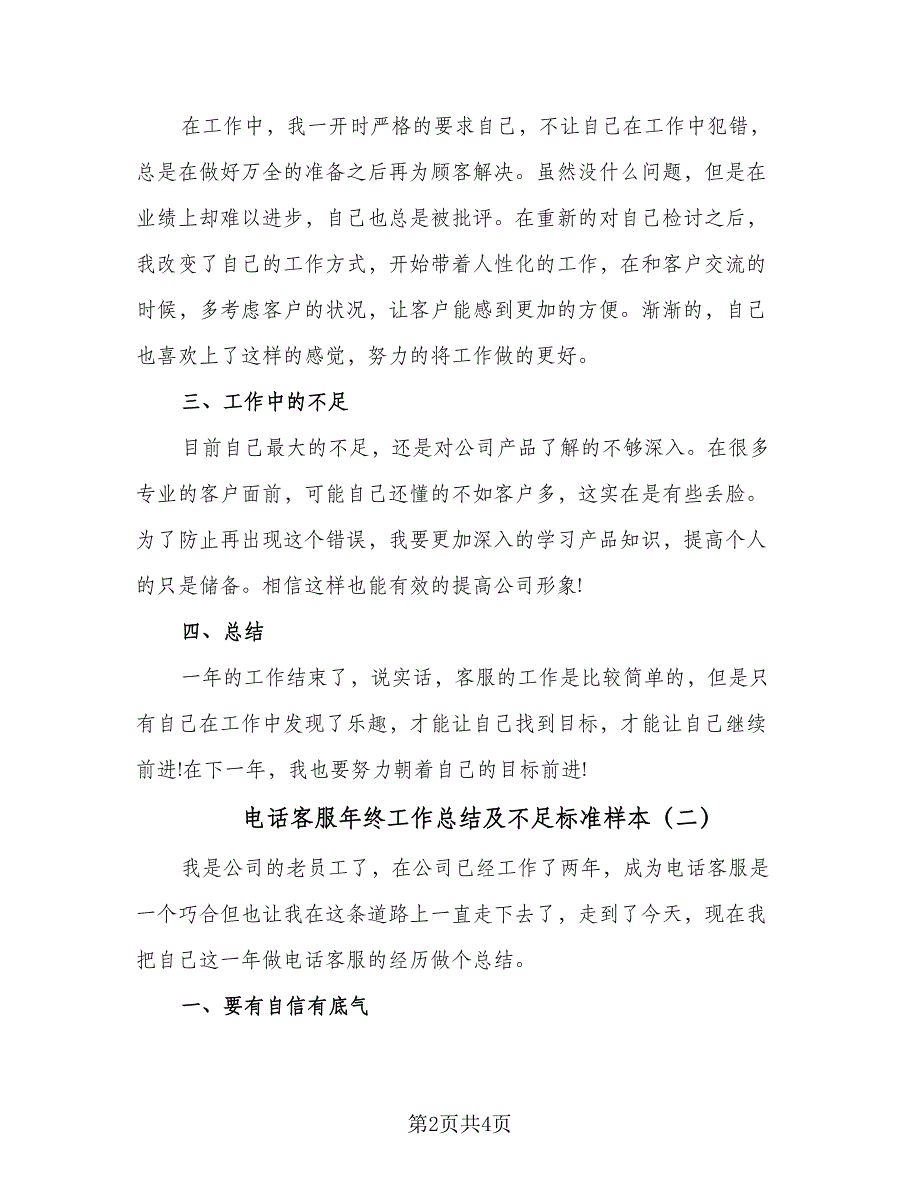 电话客服年终工作总结及不足标准样本（二篇）.doc_第2页