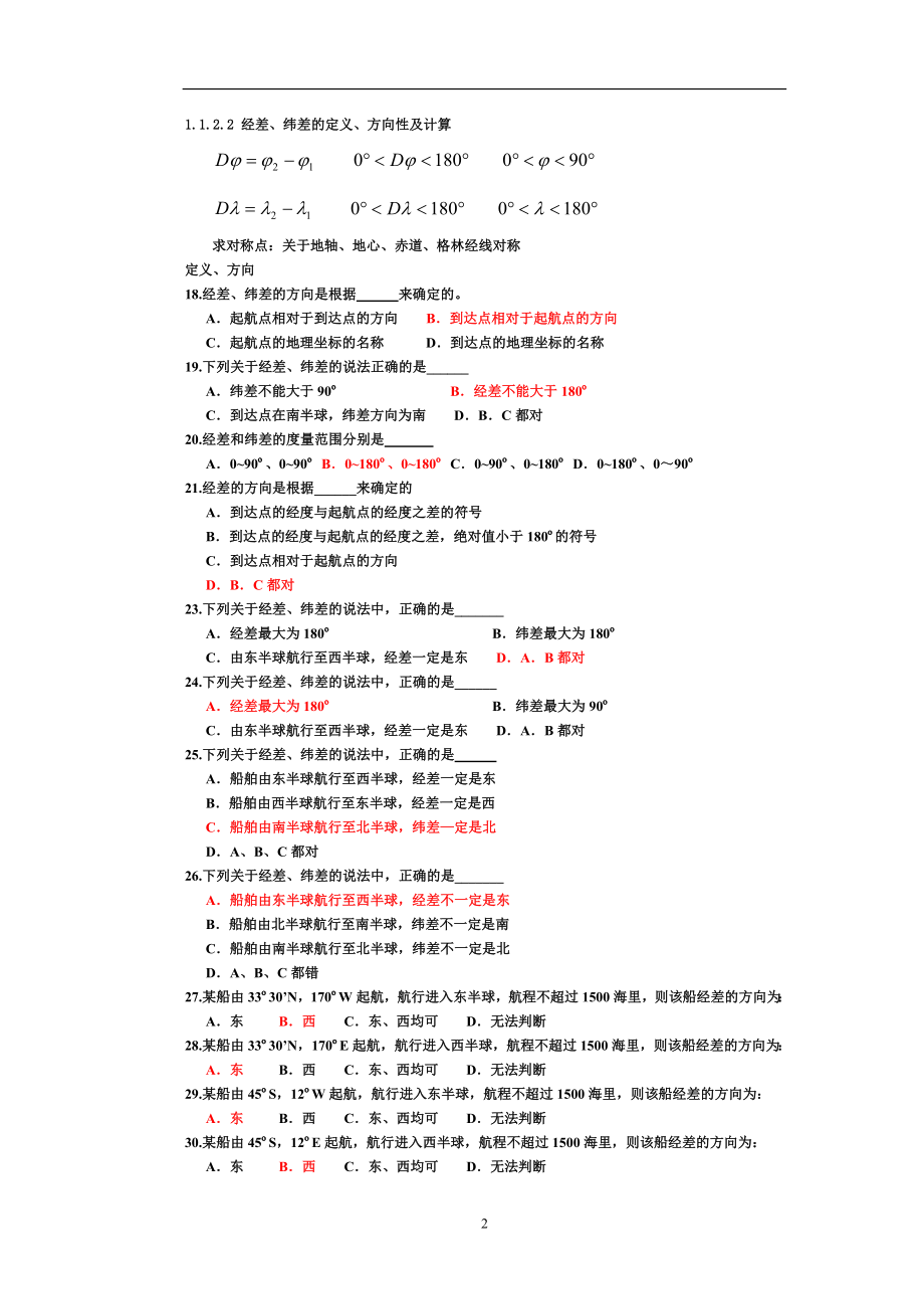 精品资料2022年收藏航海学题库含答案要点_第2页