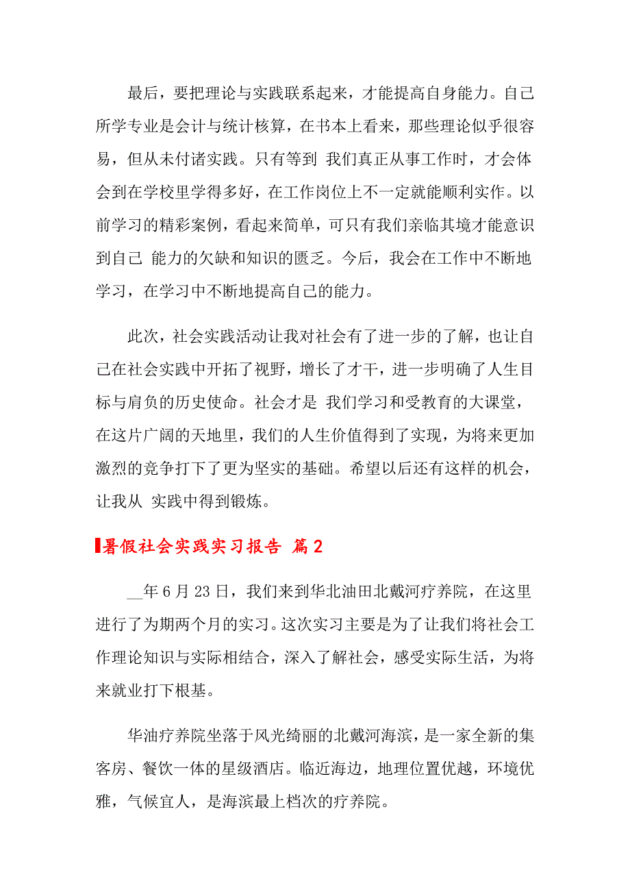 （实用）关于暑假社会实践实习报告范文锦集7篇_第3页