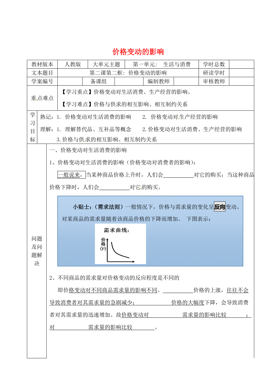 广东省广州市培才高级中学高中政治《2.2价格变动的影响》学案1（无答案）新人教版必修1_第1页