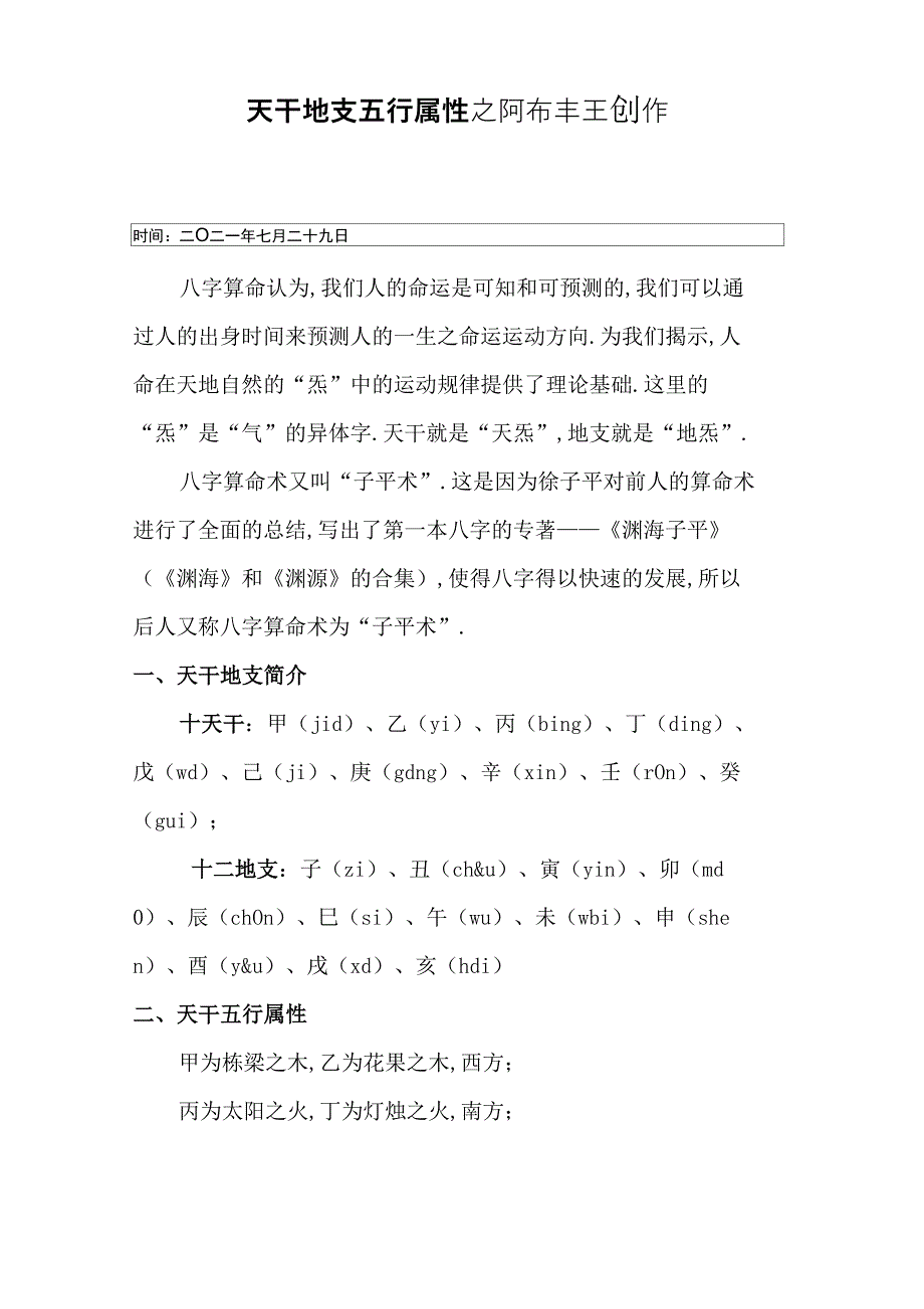 十天干和十二地支以及天干地支五行属性_第1页