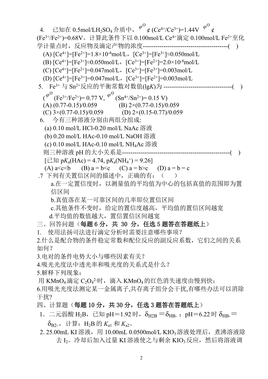 分析化学(第五版)试卷D_第2页