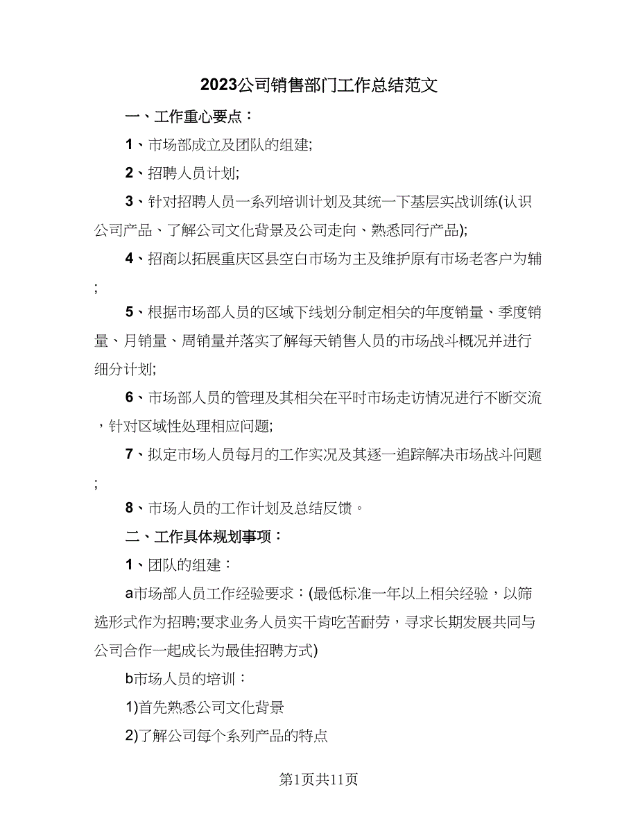 2023公司销售部门工作总结范文（5篇）_第1页