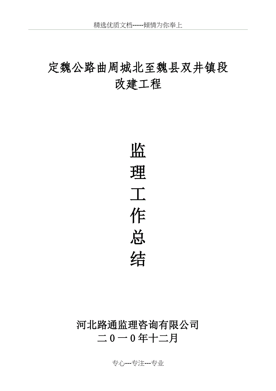 定魏公路魏县段改建工程监理工作总结_第1页