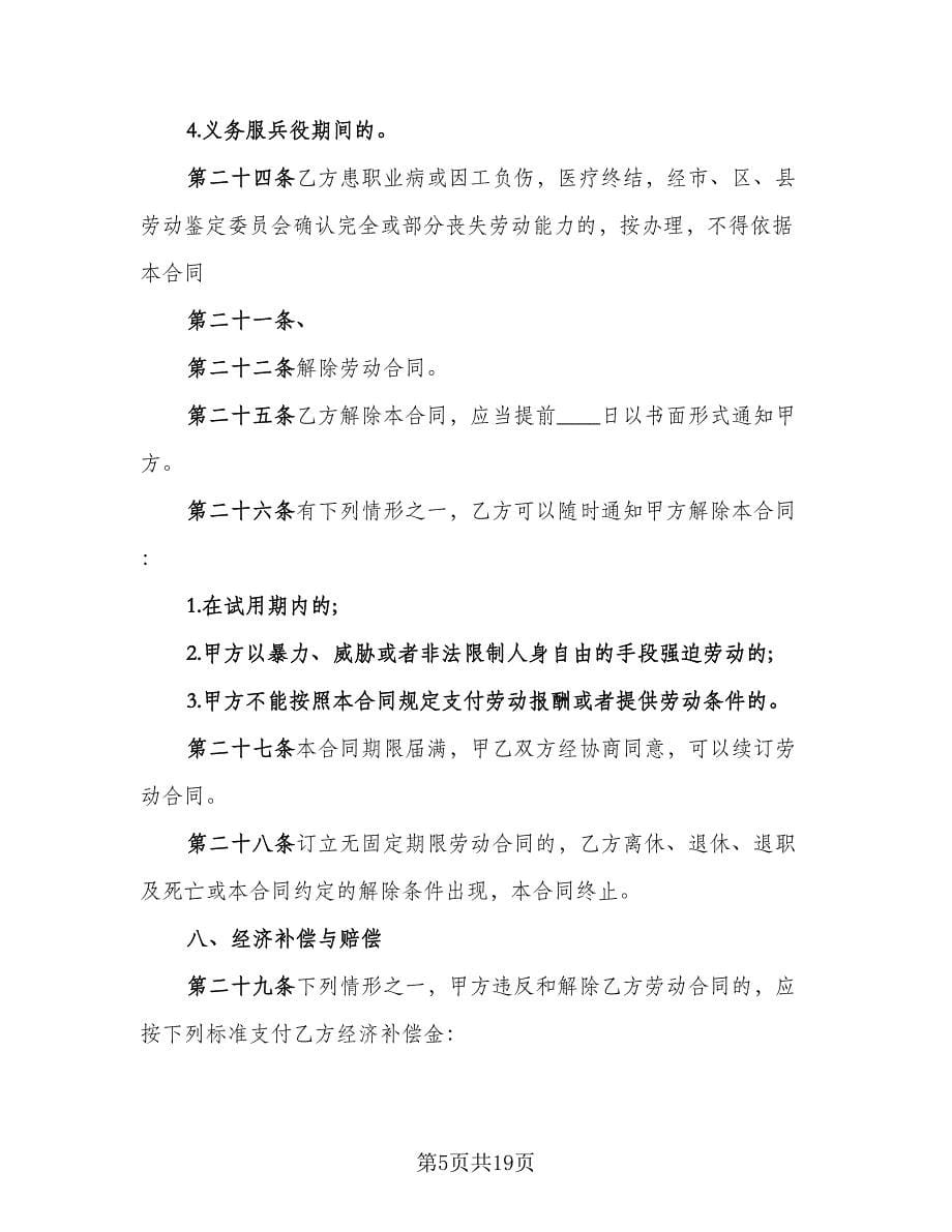 公司职工劳动集体协议书电子版（二篇）.doc_第5页