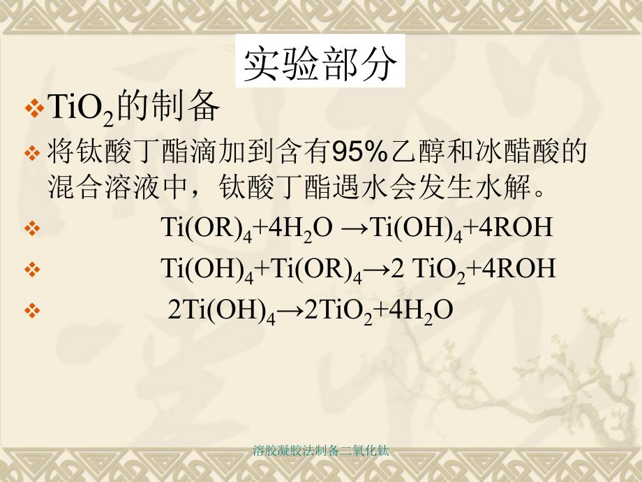 溶胶凝胶法制备二氧化钛课件_第4页