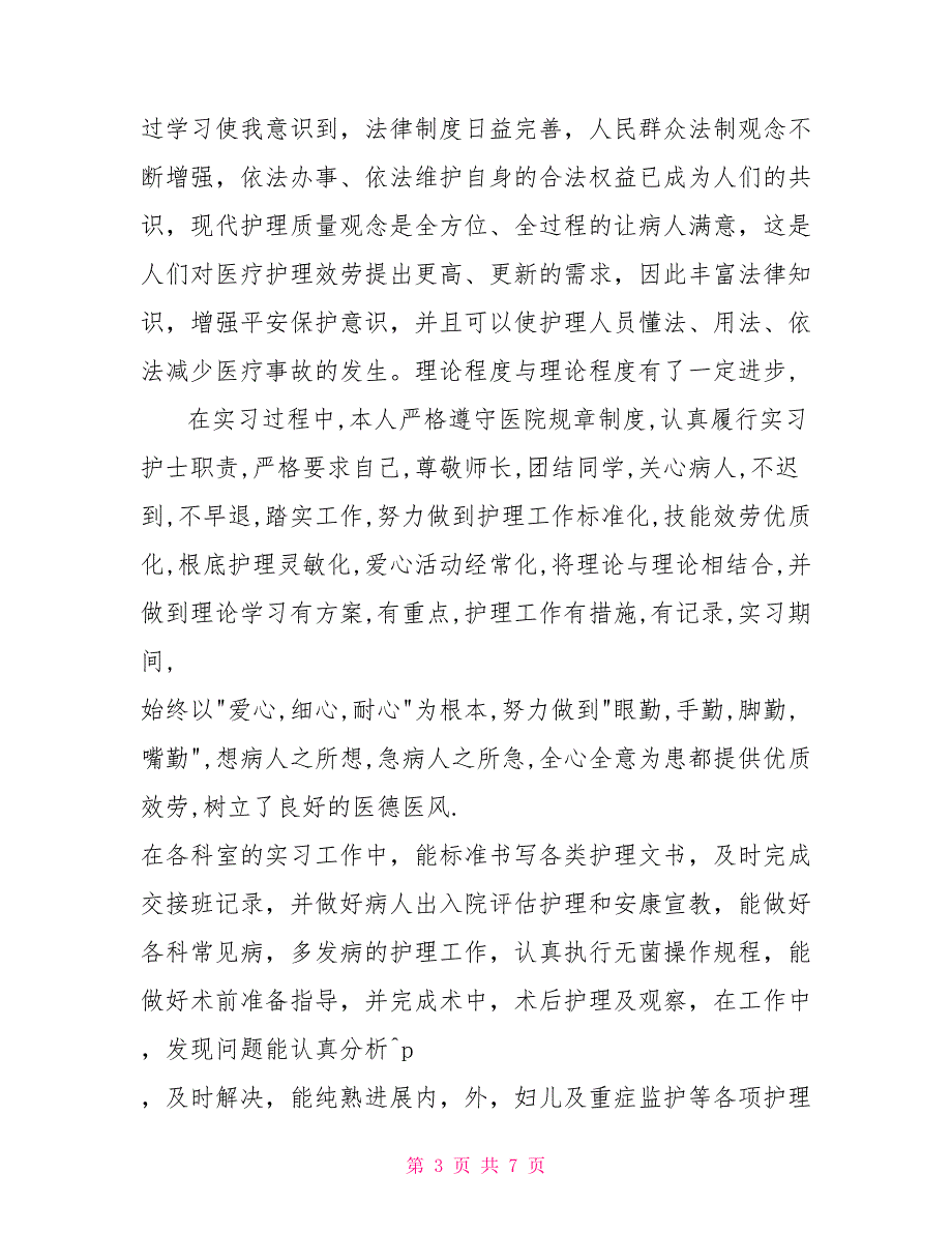 护士实习期间自我鉴定4篇_第3页