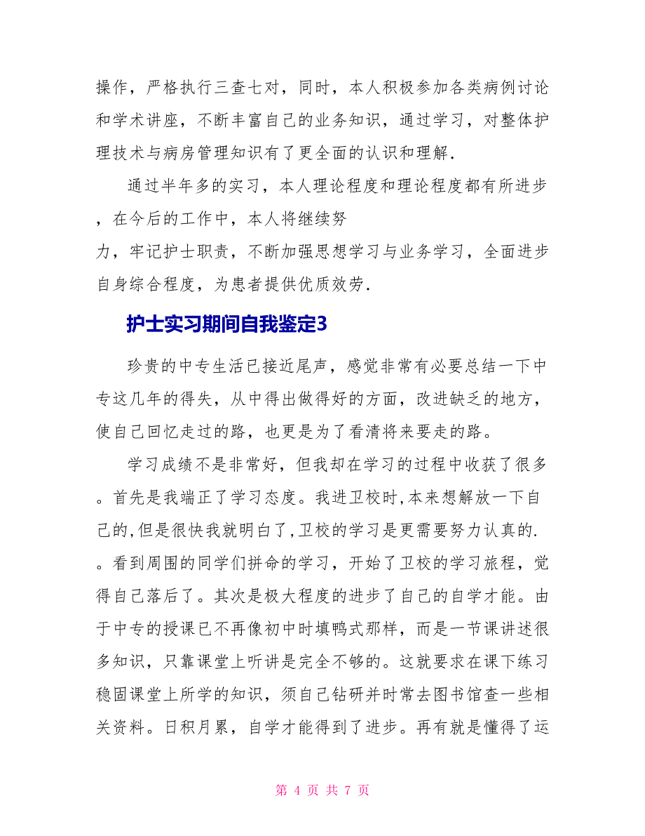 护士实习期间自我鉴定4篇_第4页