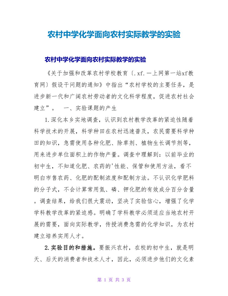 农村中学化学面向农村实际教学的实验_1.doc_第1页