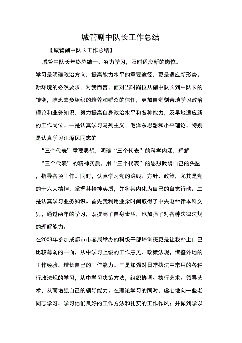 城管副中队长工作总结_第1页