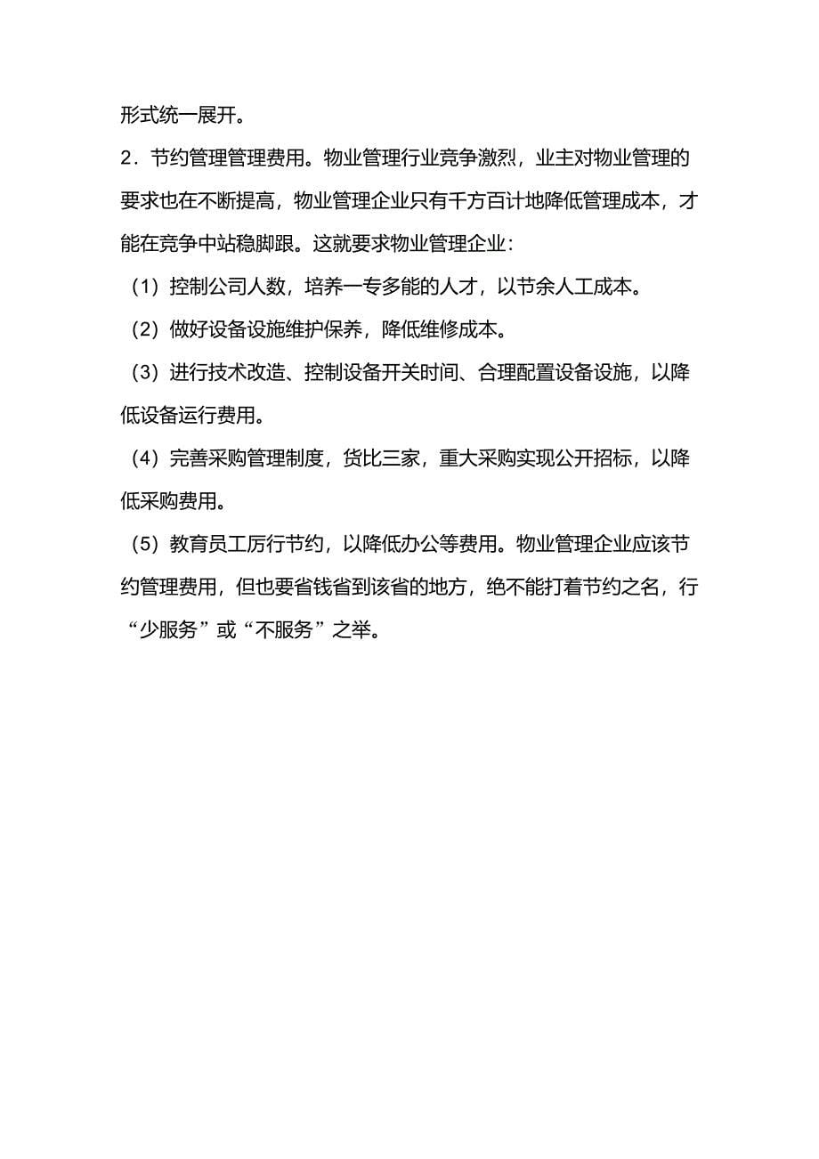 房地产成本管控学习心得_第5页