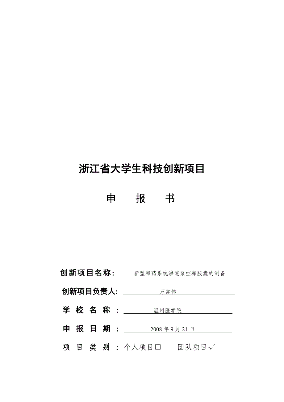 浙江省大学生科技创新项目申报书2_第1页