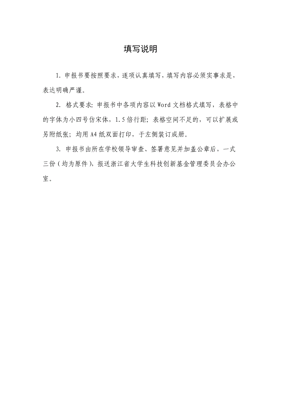 浙江省大学生科技创新项目申报书2_第3页