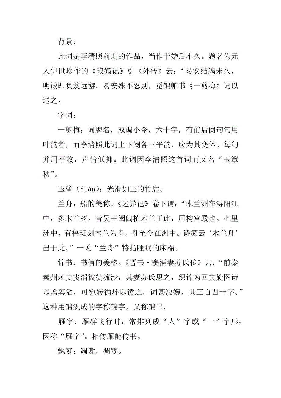 一剪梅红藕香残玉簟秋知识点_第2页