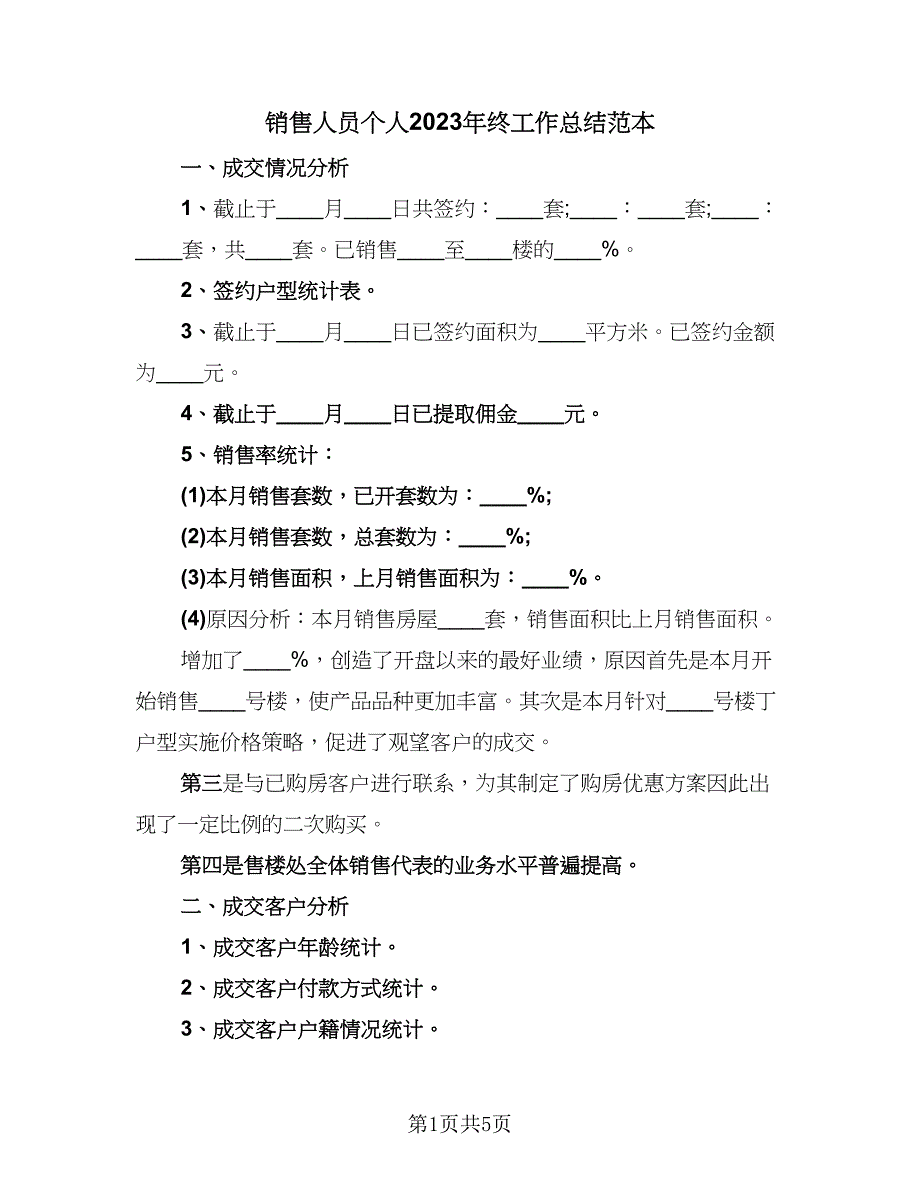 销售人员个人2023年终工作总结范本（二篇）.doc_第1页