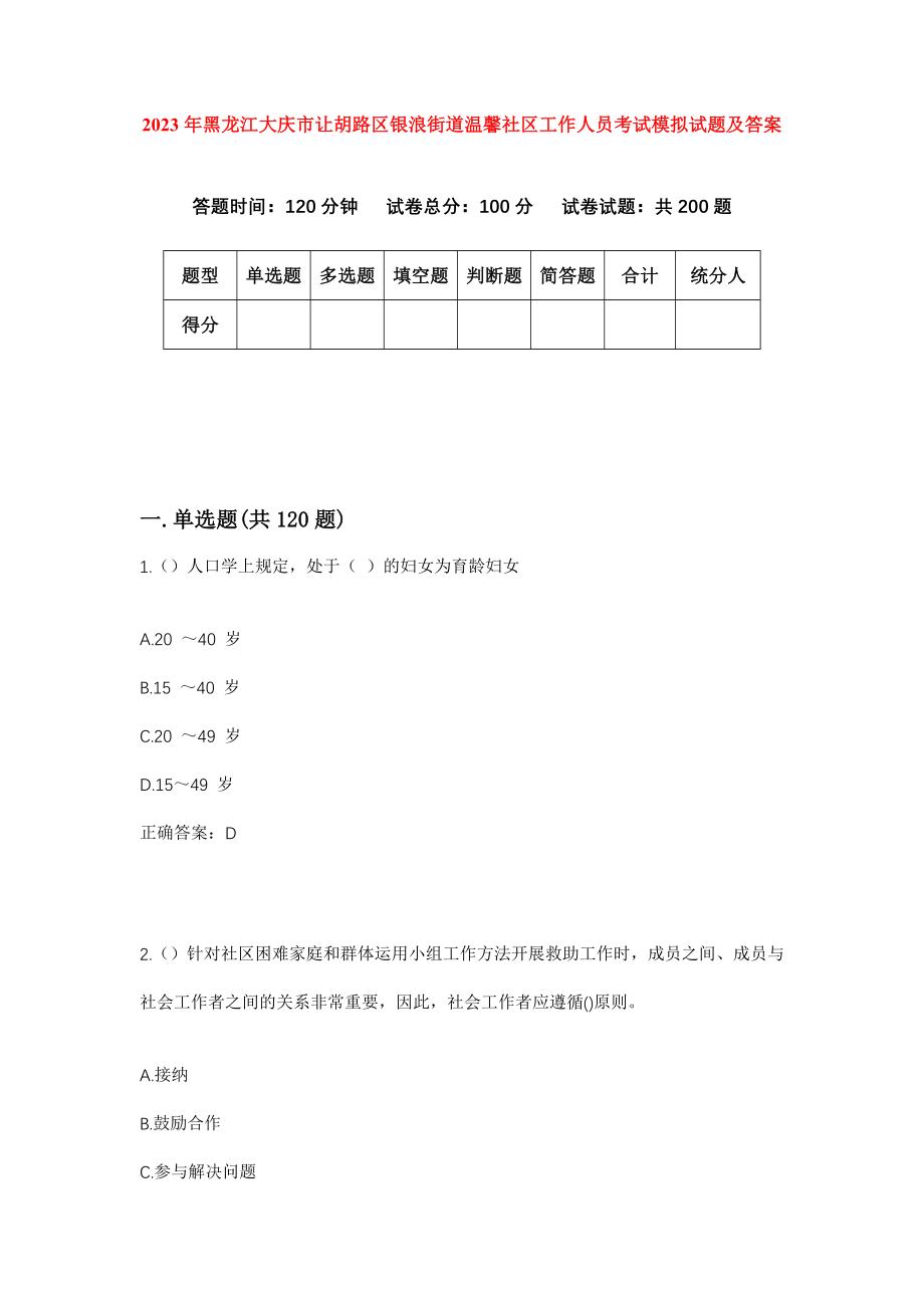 2023年黑龙江大庆市让胡路区银浪街道温馨社区工作人员考试模拟试题及答案_第1页