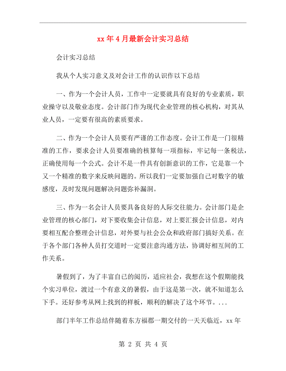 xx年4月最新会计实习总结_第2页