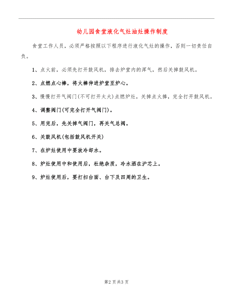 幼儿园食堂液化气灶油灶操作制度_第2页