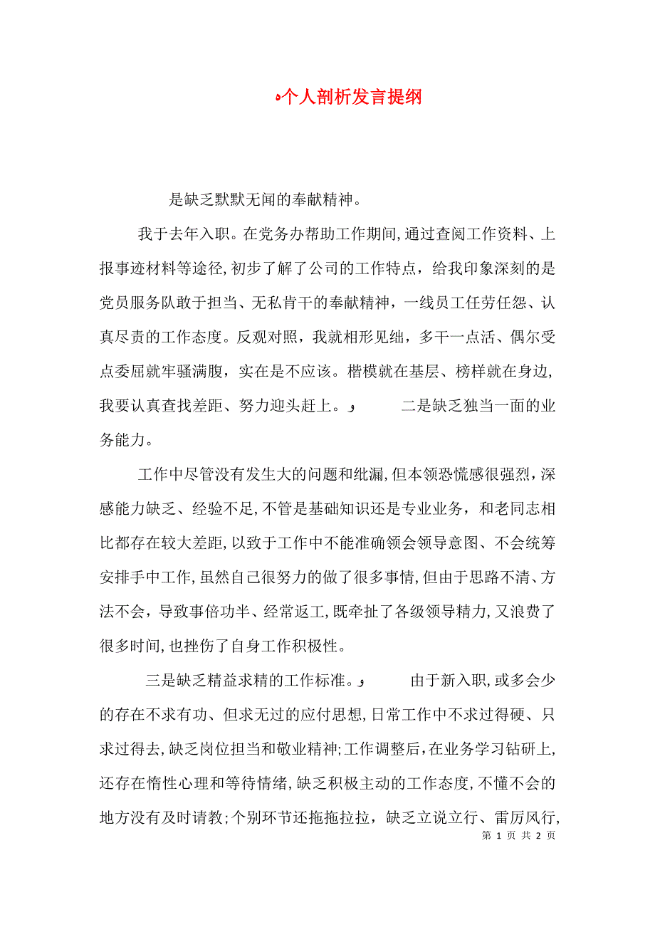 个人剖析发言提纲_第1页