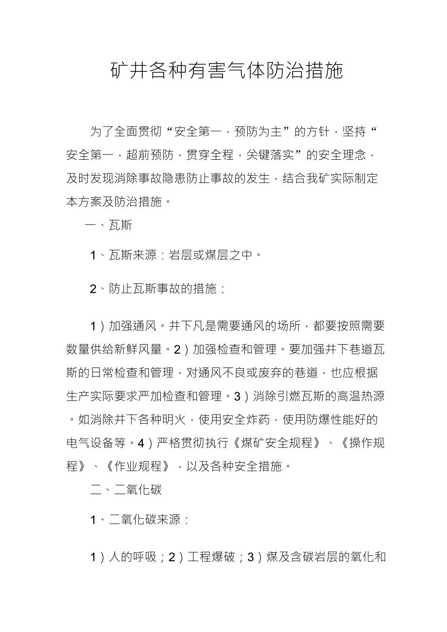 井下各种有害气体防治措施_第1页