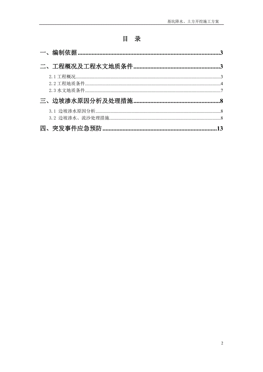 基坑边坡渗水流沙处理方案_第2页