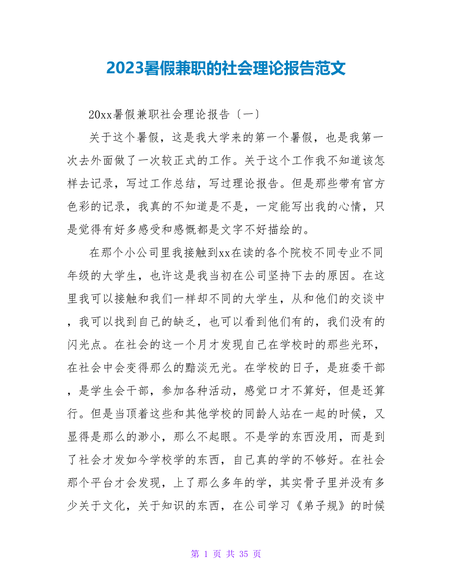 2023暑假兼职的社会实践报告范文.doc_第1页