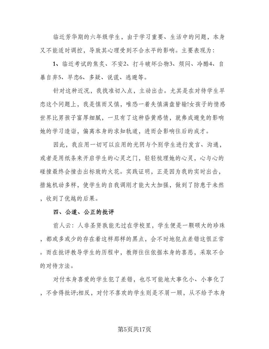 教师德育工作总结样本（5篇）.doc_第5页