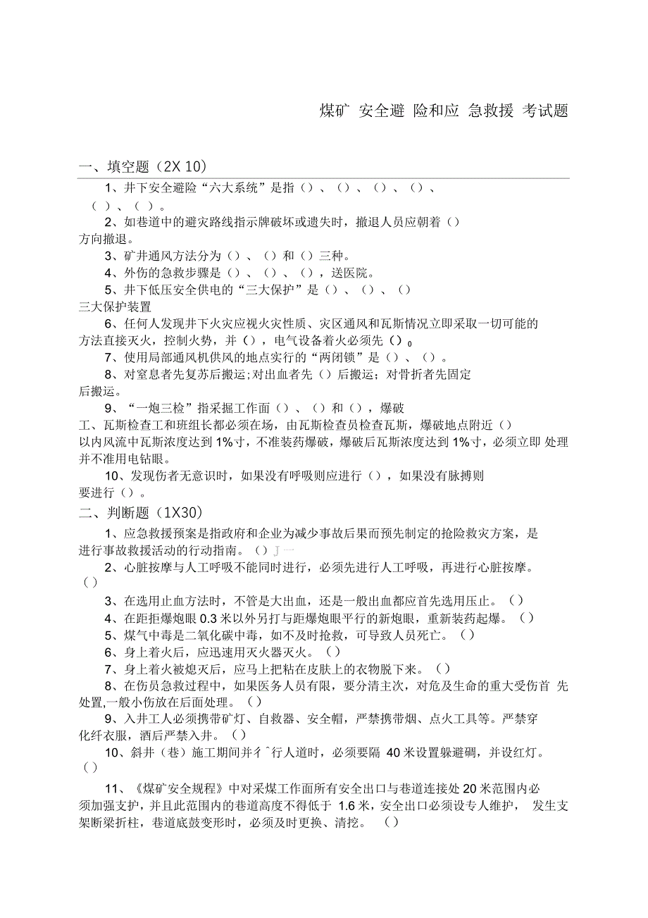 煤矿应急救援考试题_第1页