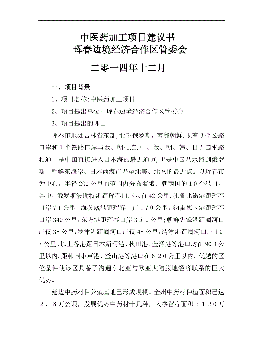 中医药加工项目建议书_第1页