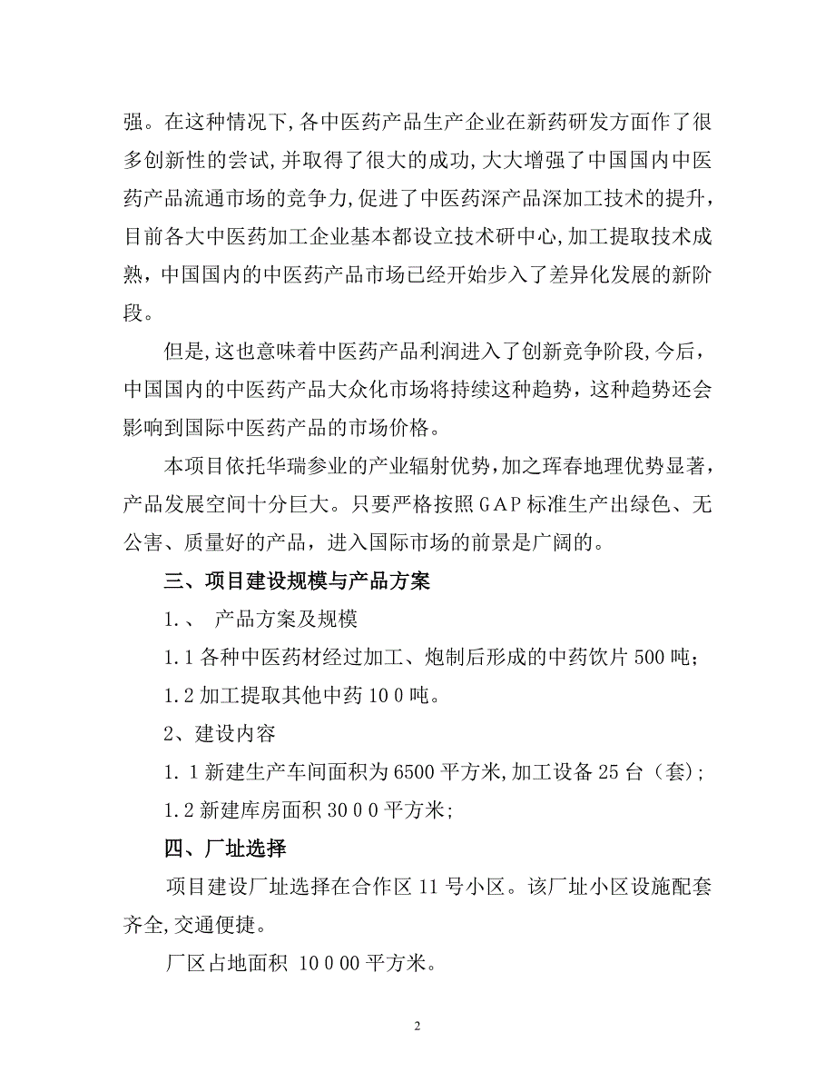 中医药加工项目建议书_第3页