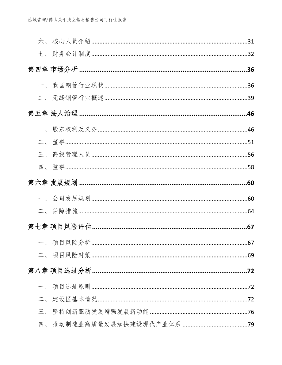 佛山关于成立钢材销售公司可行性报告_第3页