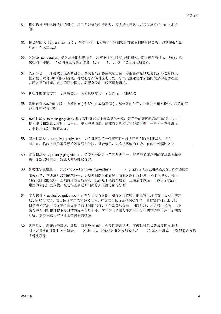 儿童口腔医学名词解释_第4页