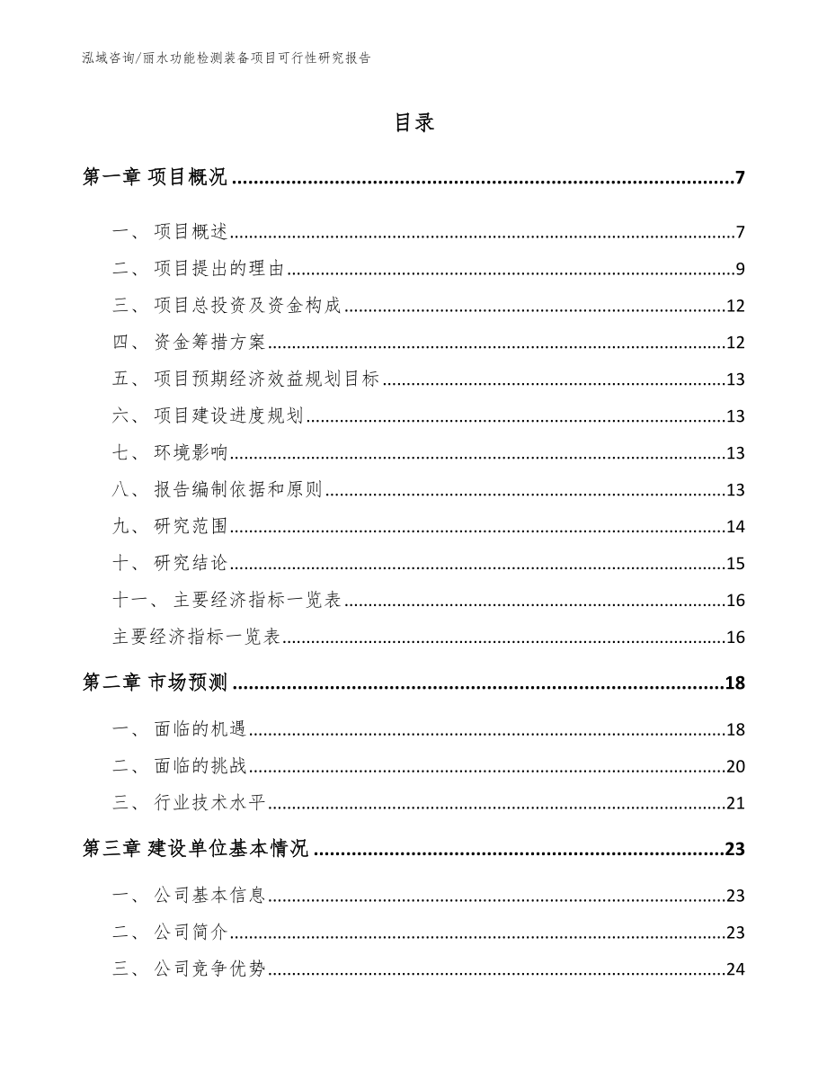 丽水功能检测装备项目可行性研究报告参考范文_第1页