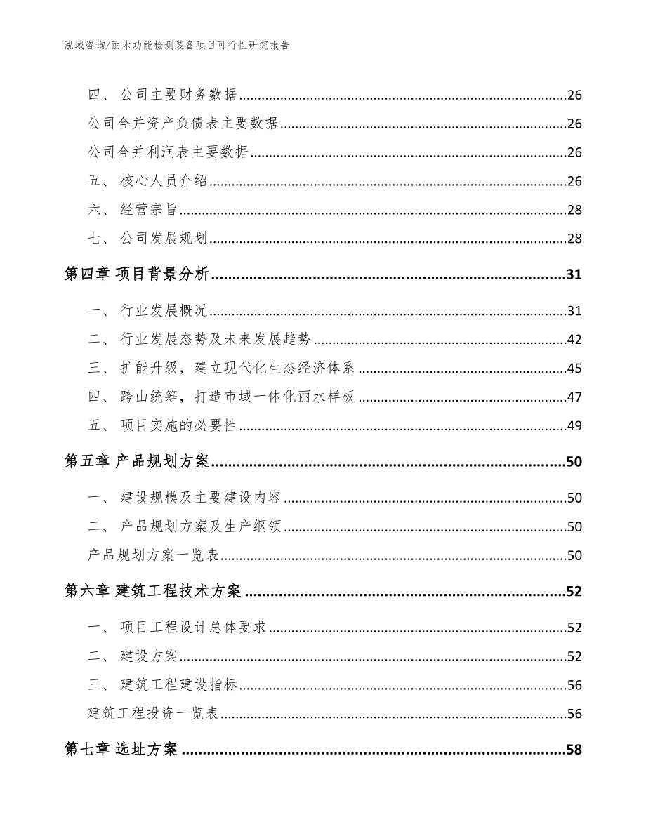 丽水功能检测装备项目可行性研究报告参考范文_第2页