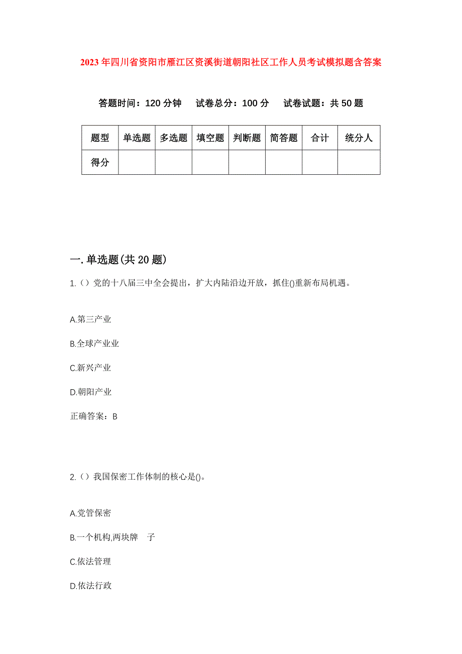 2023年四川省资阳市雁江区资溪街道朝阳社区工作人员考试模拟题含答案_第1页