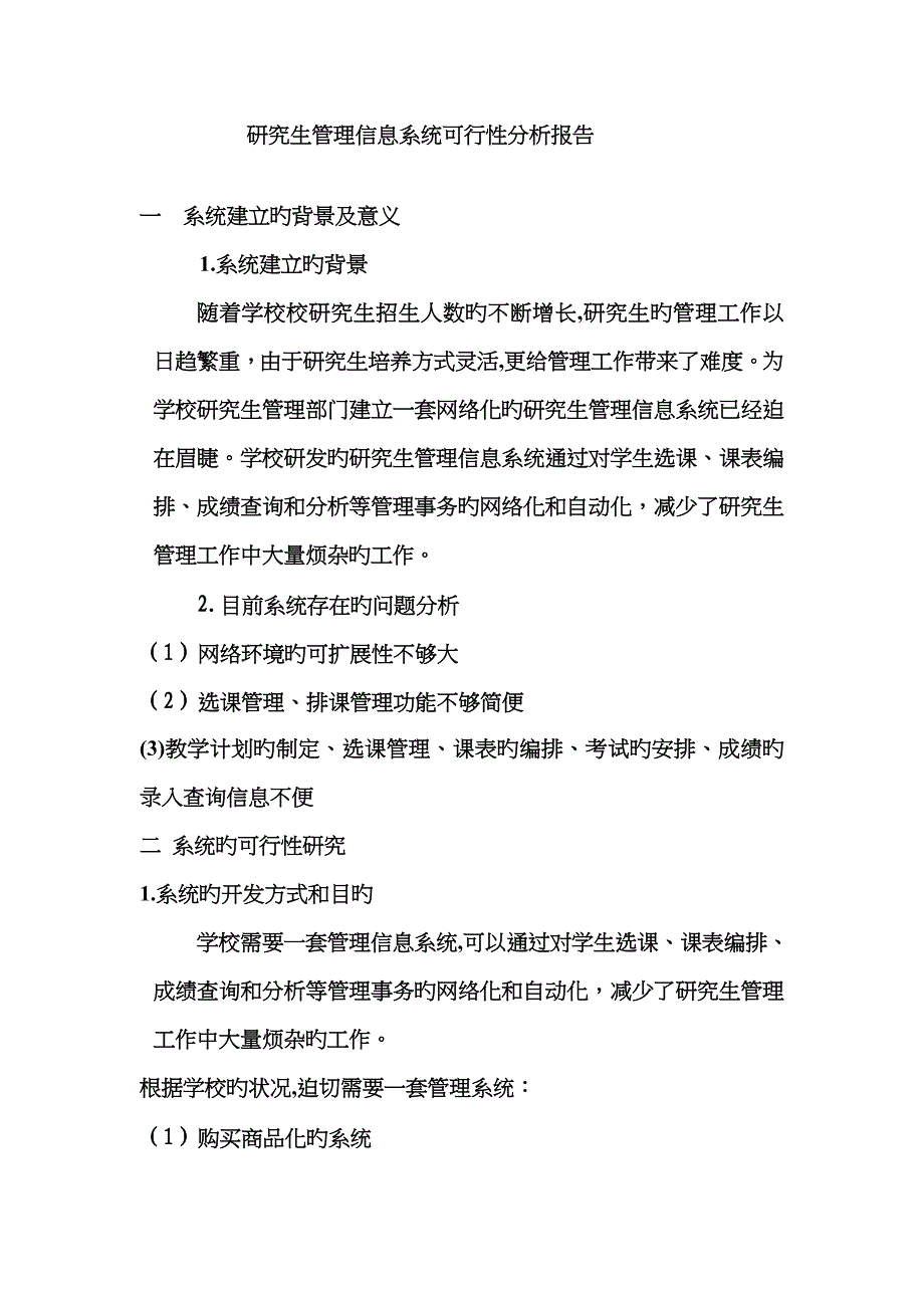 管理信息系统可行性分析报告_第1页