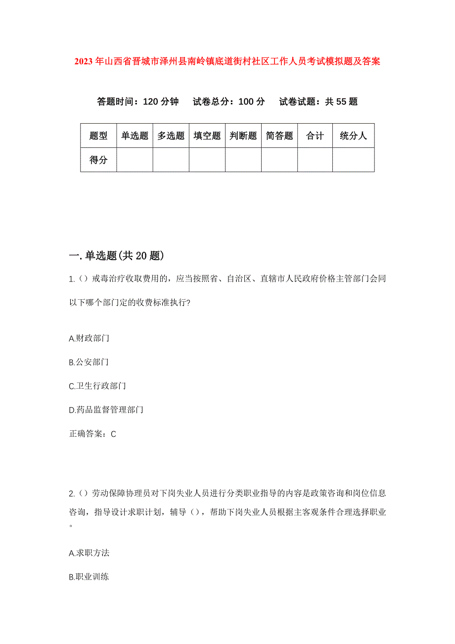 2023年山西省晋城市泽州县南岭镇底道街村社区工作人员考试模拟题及答案_第1页