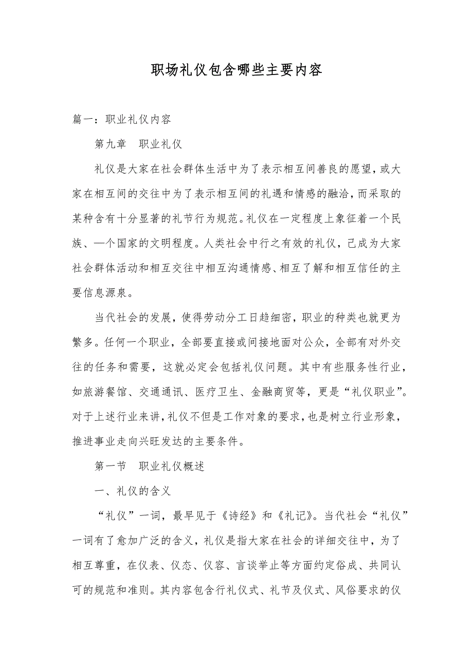 职场礼仪包含哪些主要内容_第1页