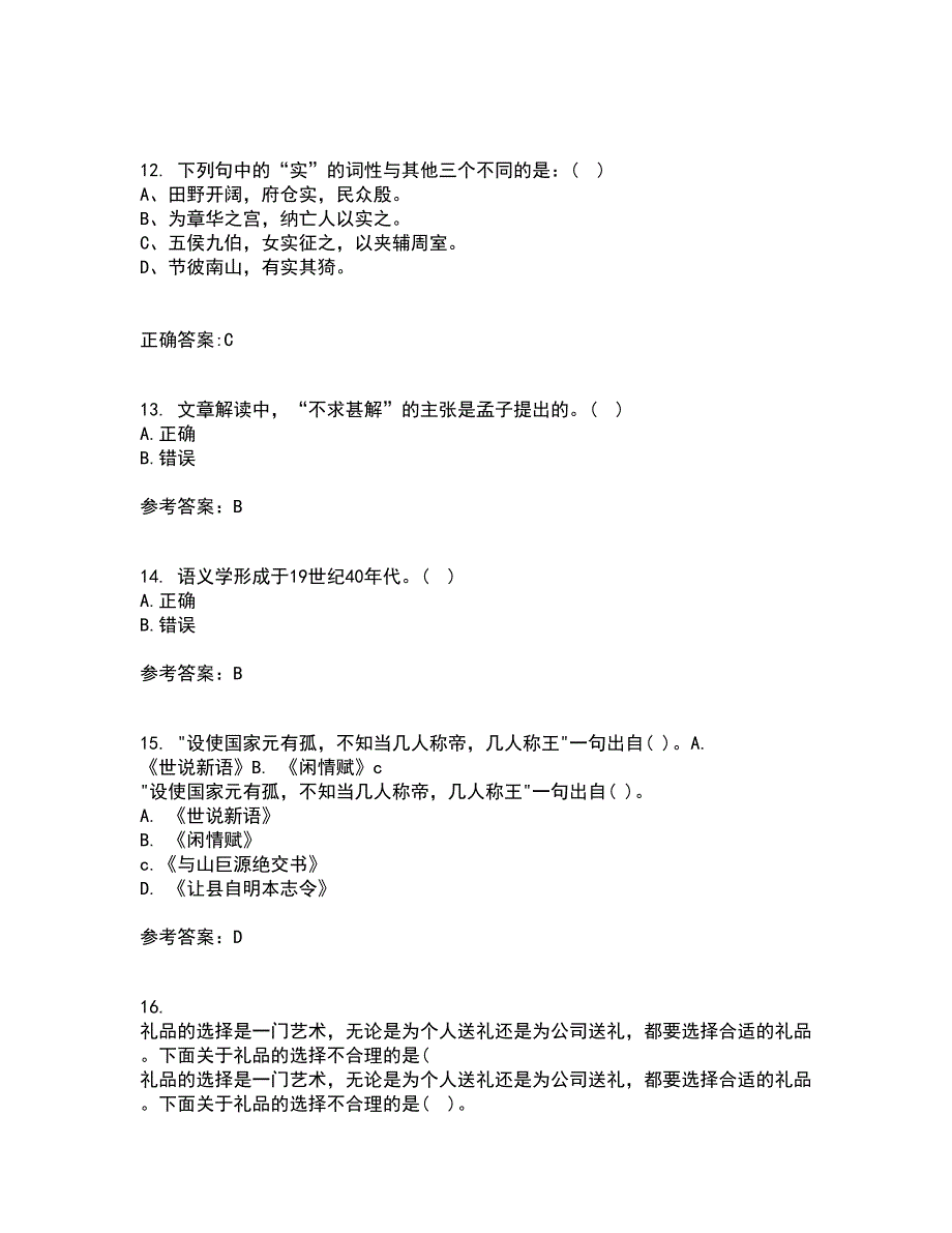 中国华中师范大学21秋《古代文论》在线作业一答案参考30_第4页