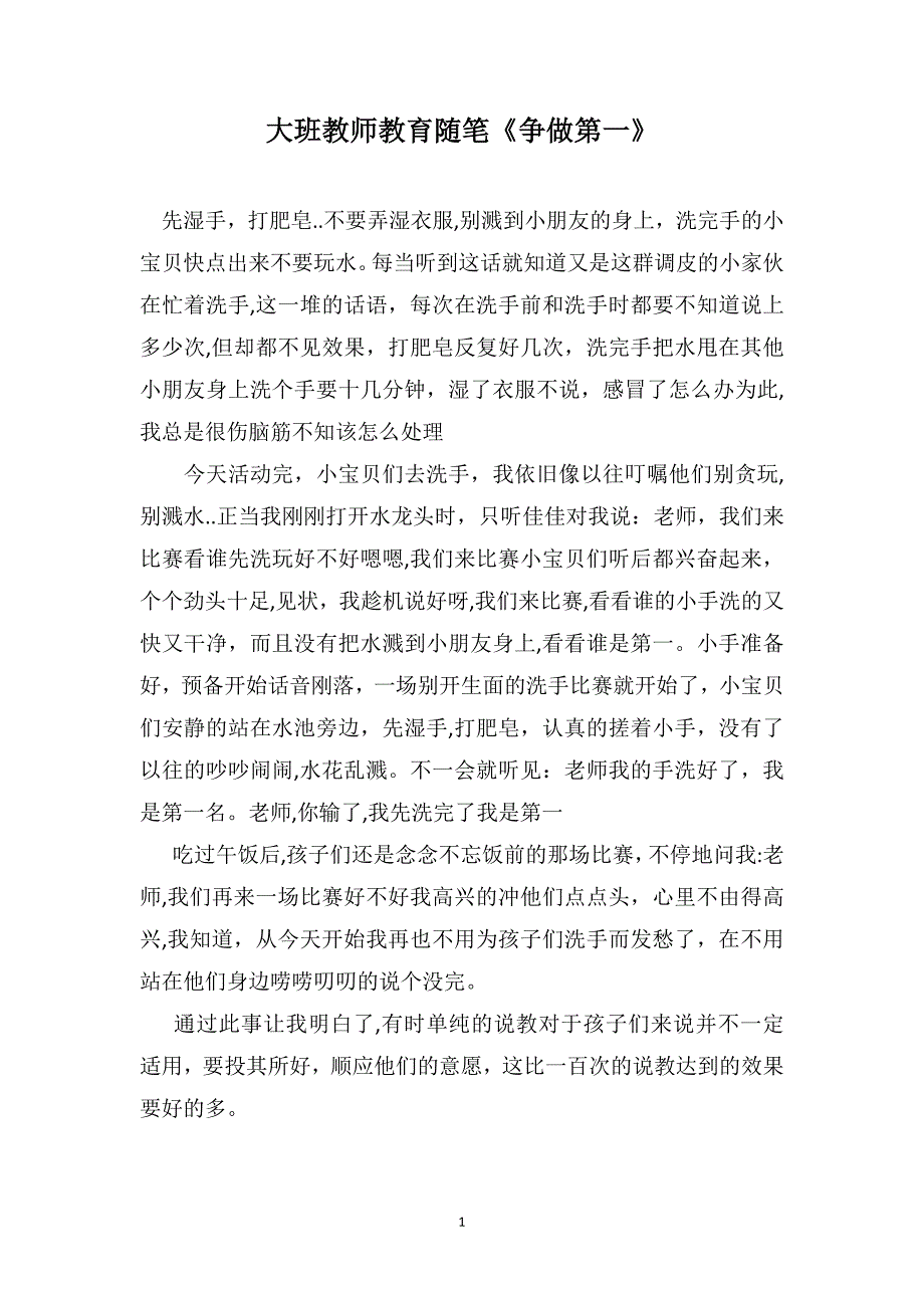 大班教师教育随笔争做第一_第1页