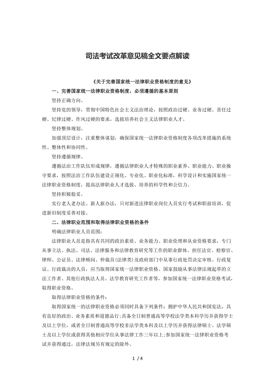 司法考试改革意见稿全文要点解读_第1页