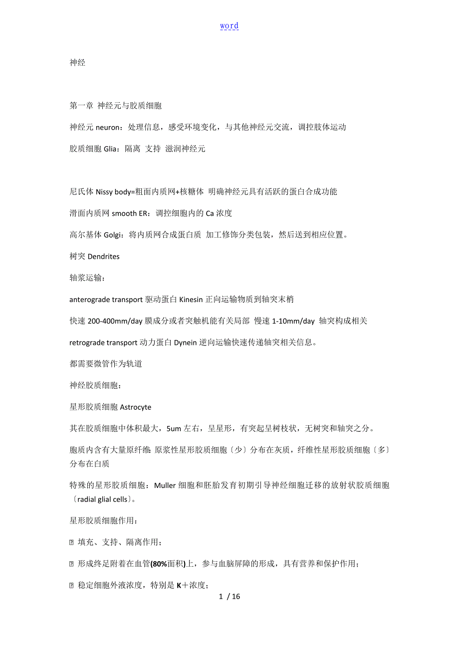 基础神经科学复习资料_第1页